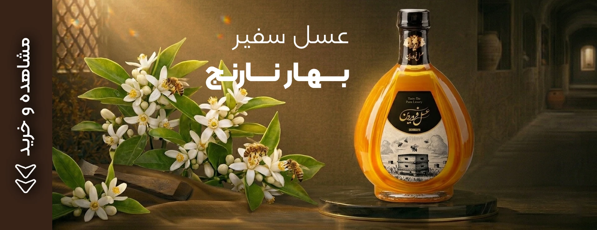 عسل سفیر بهارنارنج فروردین
