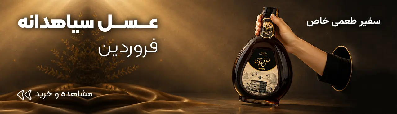 عسل سفیر سیاهدانه فروردین