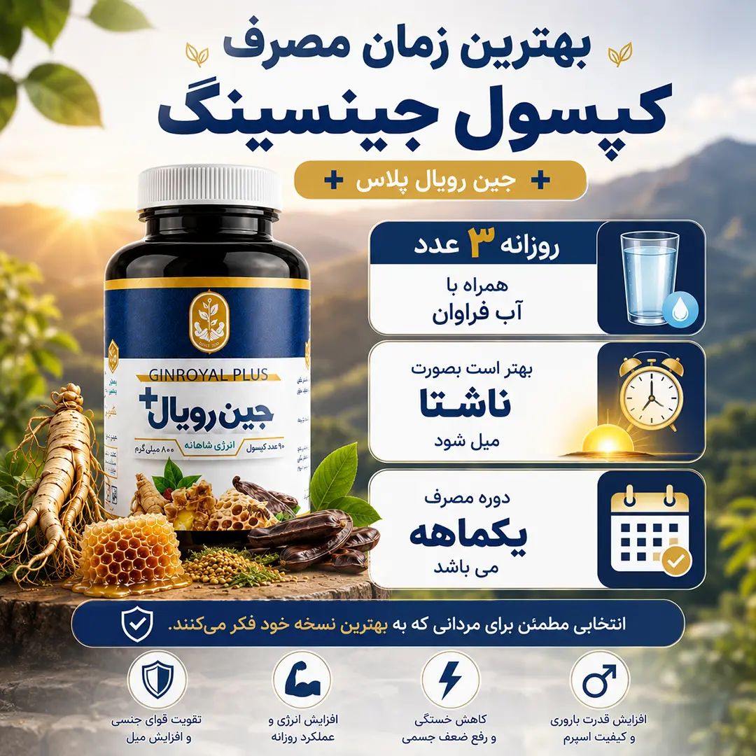 بهترین زمان مصرف کپسول جینسینگ-فواید کپسول جینسینگ-کپسول جینسینگ فروردین بهترین زمان مصرف کپسول جینسینگ-فواید کپسول جینسینگ-کپسول جینسینگ فروردین