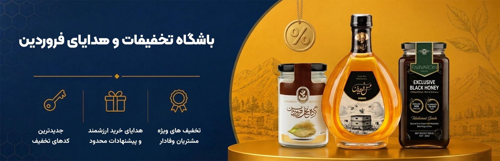 صفجه کد تخفیف-باشگاه تخفیفات و هدایای عسل فروردین