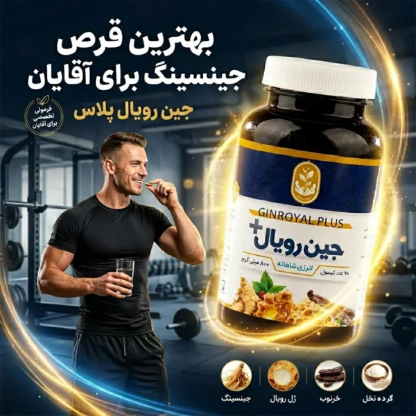 قرص جینسینگ برای آقایان-بهترین قرص جینسینگ برای آقایان-کپسول جینسینگ فروردین