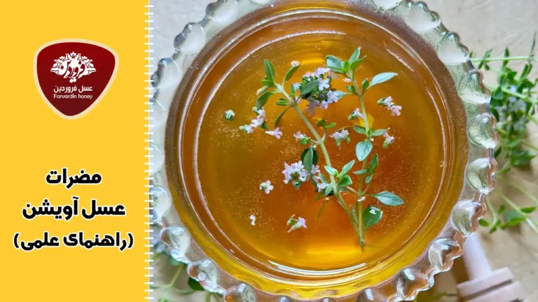 مضرات عسل آویشن