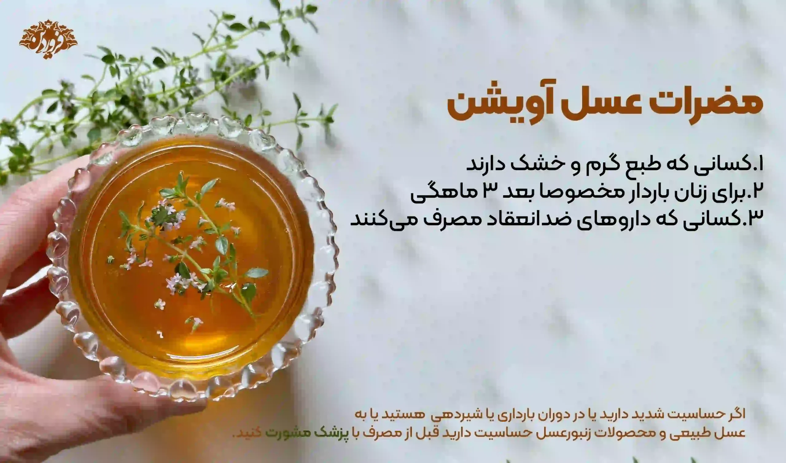 منع مصرف عسل آویشن