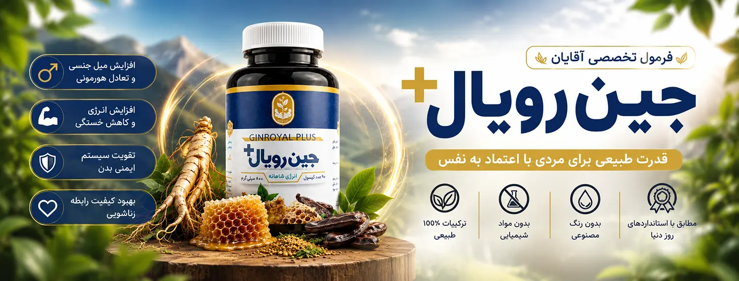 کپسول جینسینگ ایرانی فروردین-کپسول جینسینگ فروردین