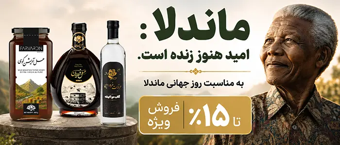 بنر سایدبار بلاگ روز جهانی ماندلا-عسل فروردین