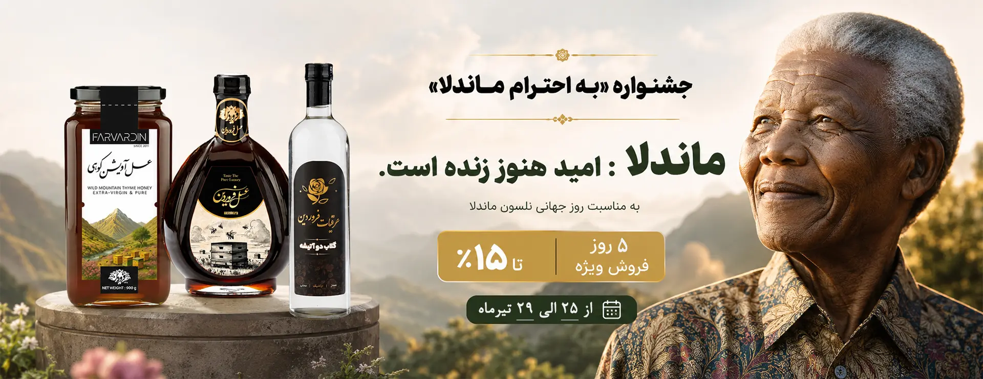بنر صفحه اصلی روز جهانی ماندلا-عسل فروردین