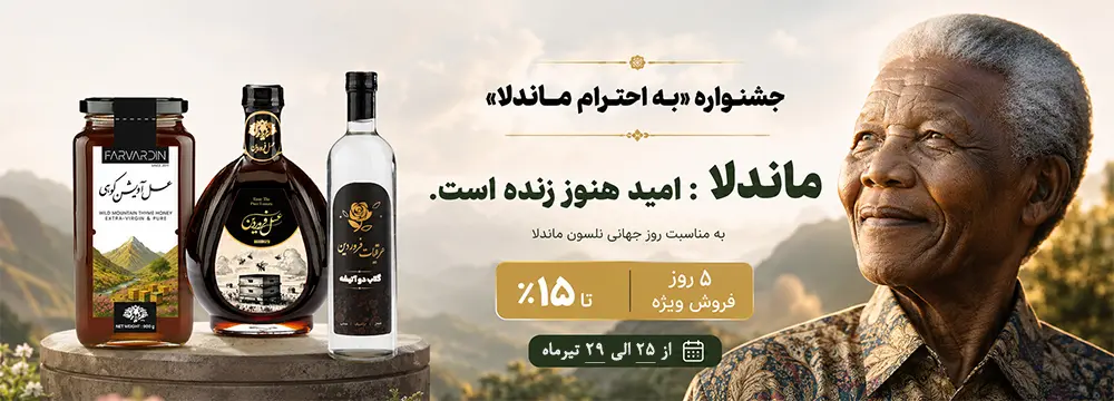 بنر مطالب پربازدید روز جهانی ماندلا-عسل فروردین