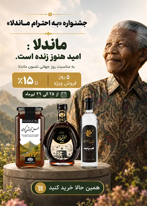 بنر پاپ آپ روز جهانی ماندلا-عسل فروردین