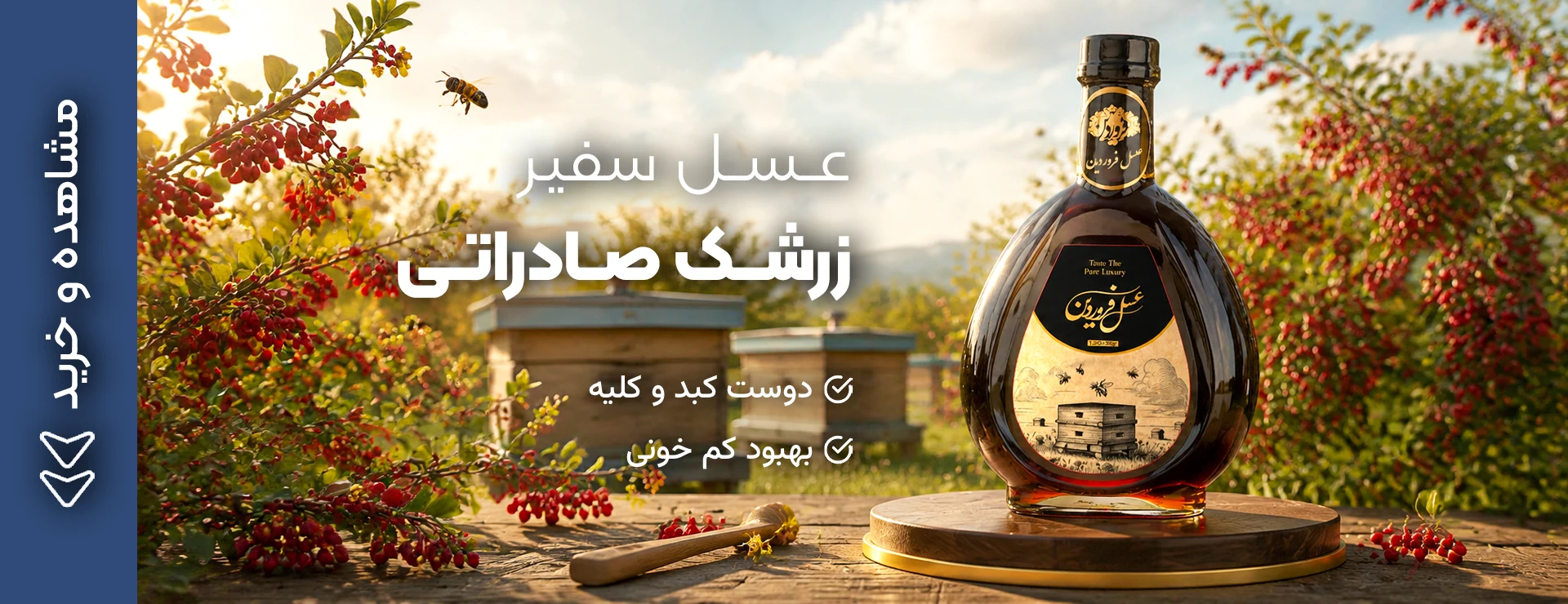 عسل سفیر زرشک فروردین