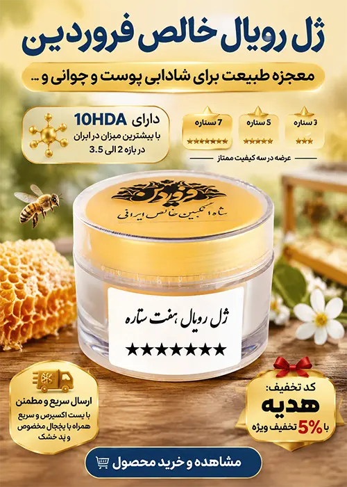فروش ویژه ژل رویال فروردین-عسل فروردین